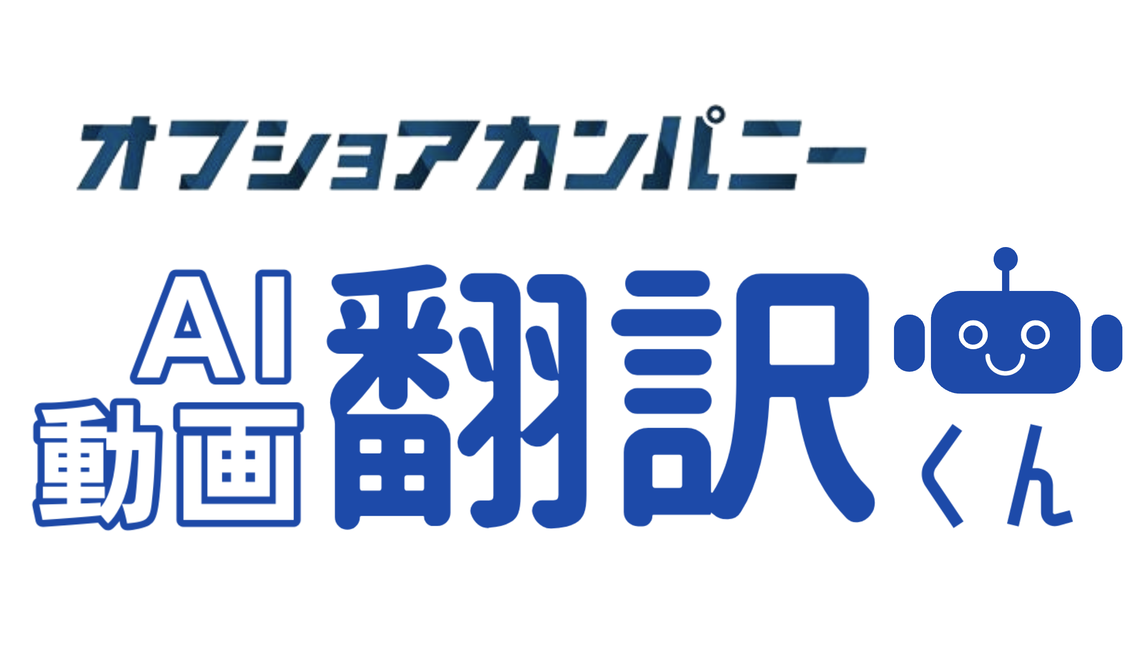 AI動画翻訳くん
